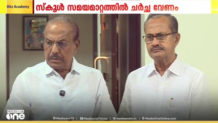 സ്കൂൾ സമയമാറ്റത്തിൽ എന്തുകൊണ്ടാണ് സർക്കാർ ചർച്ചക്ക് തയ്യാറാവാത്തതെന്ന് പി.കെ.കുഞ്ഞാലിക്കുട്ടി