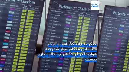 پایان «کنترل گذرنامه‌ها» برای پروازهای داخلی و شنگن در ایتالیا؛ کارت پرواز کافی است