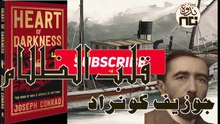 3- Heart of Darkness قلب الظلام لجوزيف كونراد. المحاضرة الأولى. نفاق وفساد الإمبريالية الغربية