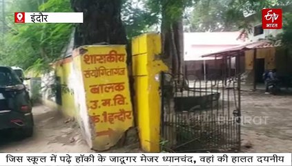 जहां पढ़े हॉकी के जादूगर मेजर ध्यानचंद, उस स्कूल की मौजूदा हालत रुला देगी