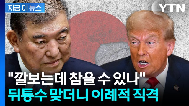 폭탄 맞은 이시바, 美 상대로 수위 높은 발언...언론들도 '화들짝' [지금이뉴스] / YTN