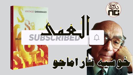 4- Blindness تلخيص وقراءة وتحليل لرواية العمي للروائي خوسيه ساراماجو  هل الجهل سبب انهيار الأخلاق؟