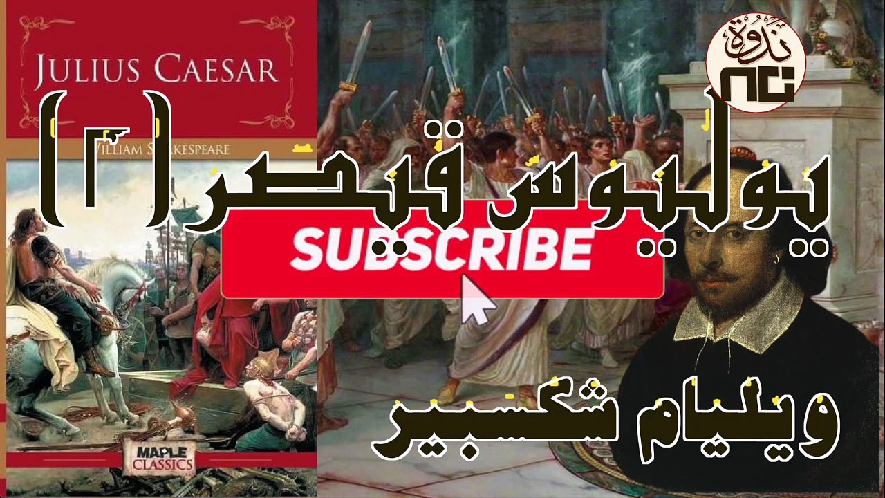 6- Julius Caesar P2 تحليل لمسرحية يوليوس قيصر_ فن الخطابة وقوة الشعوب أمام حكامها. المحاضرة الثانية