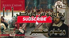 6- Julius Caesar P2 تحليل لمسرحية يوليوس قيصر_ فن الخطابة وقوة الشعوب أمام حكامها. المحاضرة الثانية