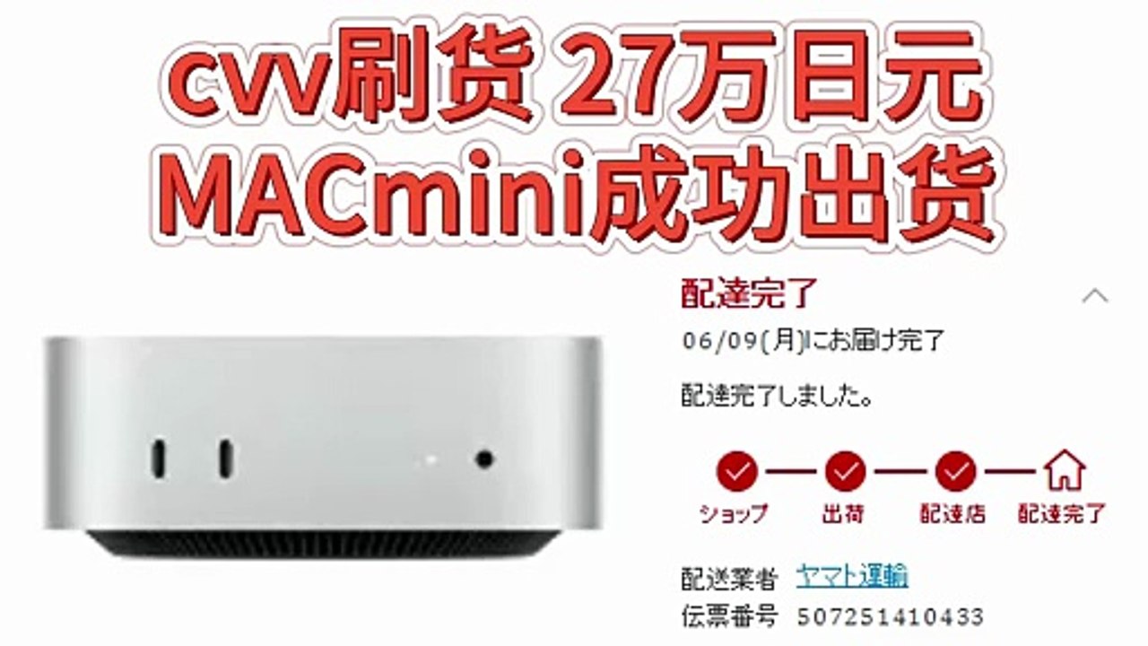 cvv刷货27万日元MACmini成功出货|老七cvv|cvv风控|CVV料商|cvv code|手输机cvv|钓鱼系统|vcc虚拟卡|煤炉项目|cvv手输机|cvv是什么意思|cvv钓鱼教学|cvv