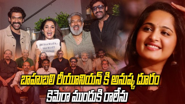 Baahubali రీయూనియన్ కి Anushka దూరం | Baahubali | Prabhas | Rajamouli | Filmibeat Telugu
