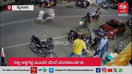 ಮೈಸೂರು: ರಿಕ್ಷಾ ಅಡ್ಡಗಟ್ಟಿ‌ ಮೂವರ ಮೇಲೆ ಮಾರಣಾಂತಿಕ ಹಲ್ಲೆ