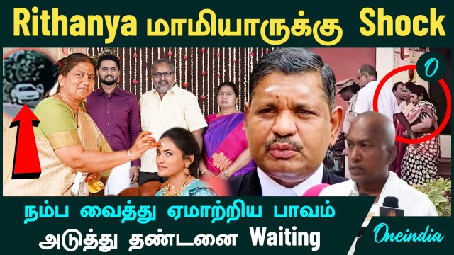 Rithanya மாமியார் சித்ராதேவிக்கு Shock | நம்ப வைத்து ஏமாற்றிய பாவம் சும்மா விடுமா? | Oneindia Tamil