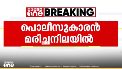 തിരുവനന്തപുരം കഴക്കൂട്ടത്ത് പൊലീസ് ഉദ്യോഗസ്ഥനെ മരിച്ച നിലയിൽ കണ്ടെത്തി