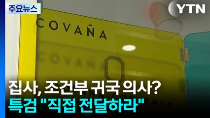 김건희 집사, 조건부 귀국 의사?...특검 "직접 전달하라" / YTN