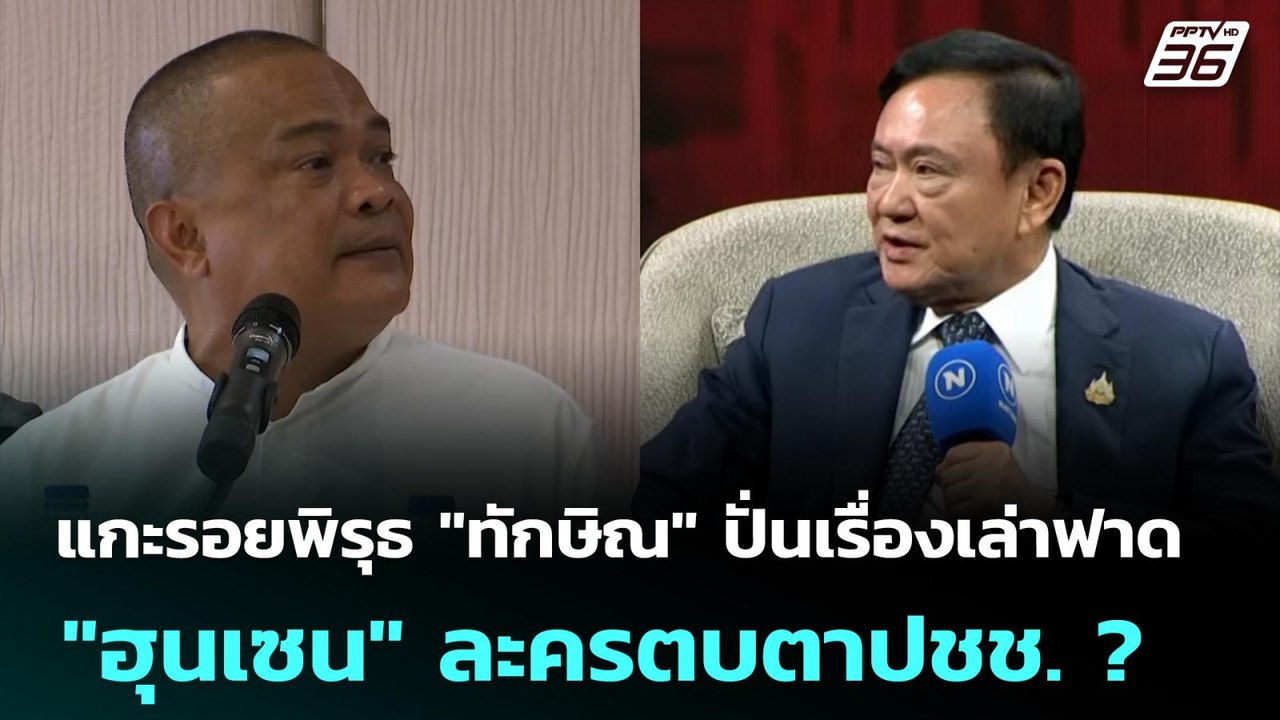 แกะรอยพิรุธ 'ทักษิณ' ปั่นเรื่องเล่าฟาด 'ฮุนเซน'...