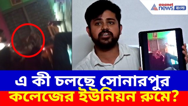 এ কী চলছে সোনারপুর কলেজের ইউনিয়ন রুমে? ভিডিও প্রকাশ করে ক্ষোভ উগড়ে দিলেন সায়ন