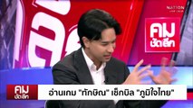 อ่านใจ “ทักษิณ” เช็กบิล ”ภูมิใจไทย“ | รายการคมชัดลึก | 11 ก.ค. 68 | PART 1
