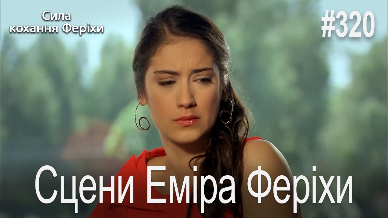 Сцени Еміра Феріхи