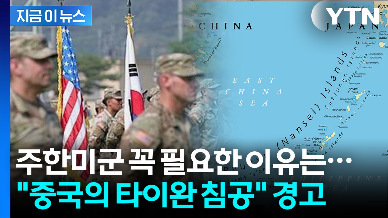 "타이완 안보는 곧 한반도 안보" 중국의 침공 우려한 美 싱크탱크의 경고 [지금이뉴스...