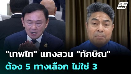 "เทพไท" แทงสวน "ทักษิณ" ต้อง 5 ทางเลือก ไม่ใช่ 3 | เข้มข่าวเย็น | 11 ก.ค. 68