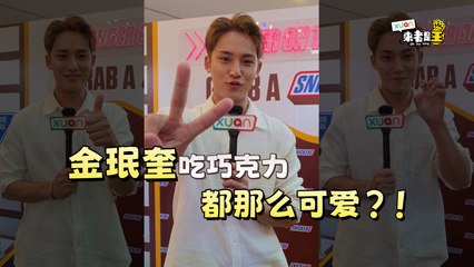金珉奎吃巧克力超可爱，反应让粉丝心融化！🍫😍