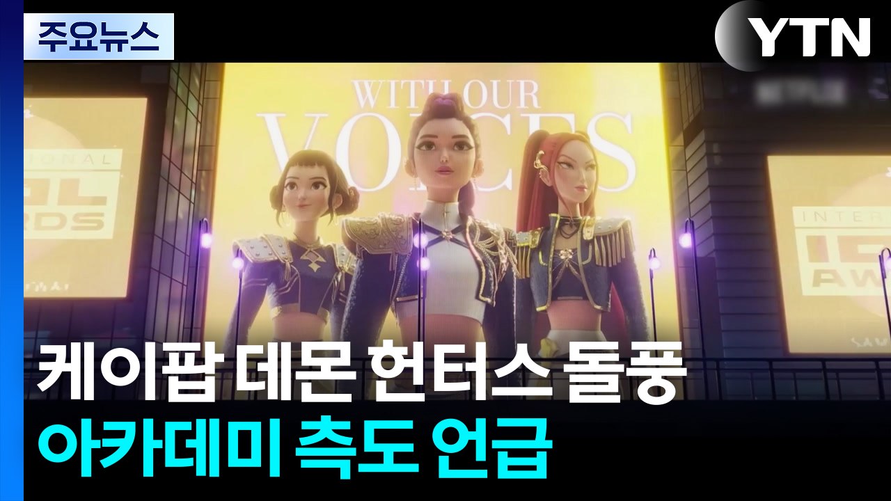 '케이팝 데몬 헌터스' 음원차트 돌풍...오스카 가나? / YTN