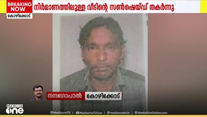 കോഴിക്കോട് നല്ലളത്ത് നിർമാണത്തിലിരിക്കുന്ന വീടിന്റെ സൺഷെയ്ഡ് തകർന്ന് ഒരാൾ മരിച്ചു