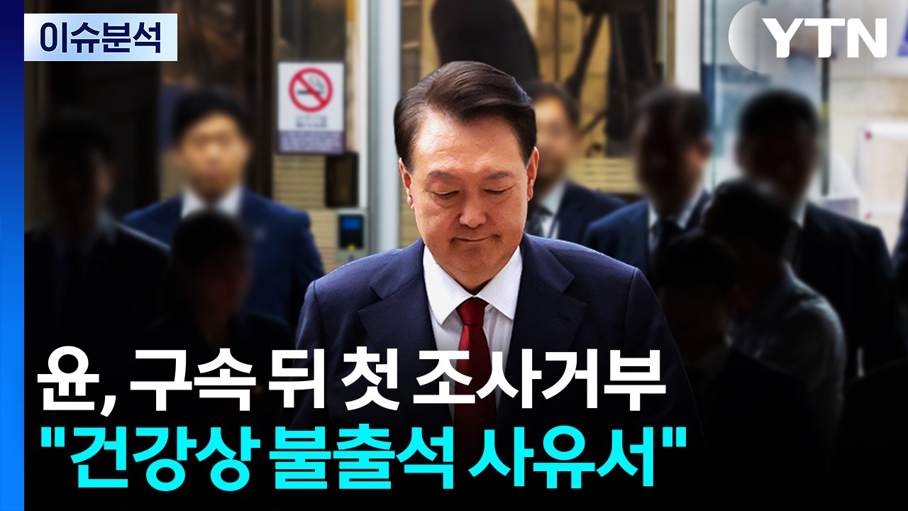 [이슈플러스] 윤 전 대통령, 구속 후 특검 조사 '불출석'...특검 "강제구인 검토...