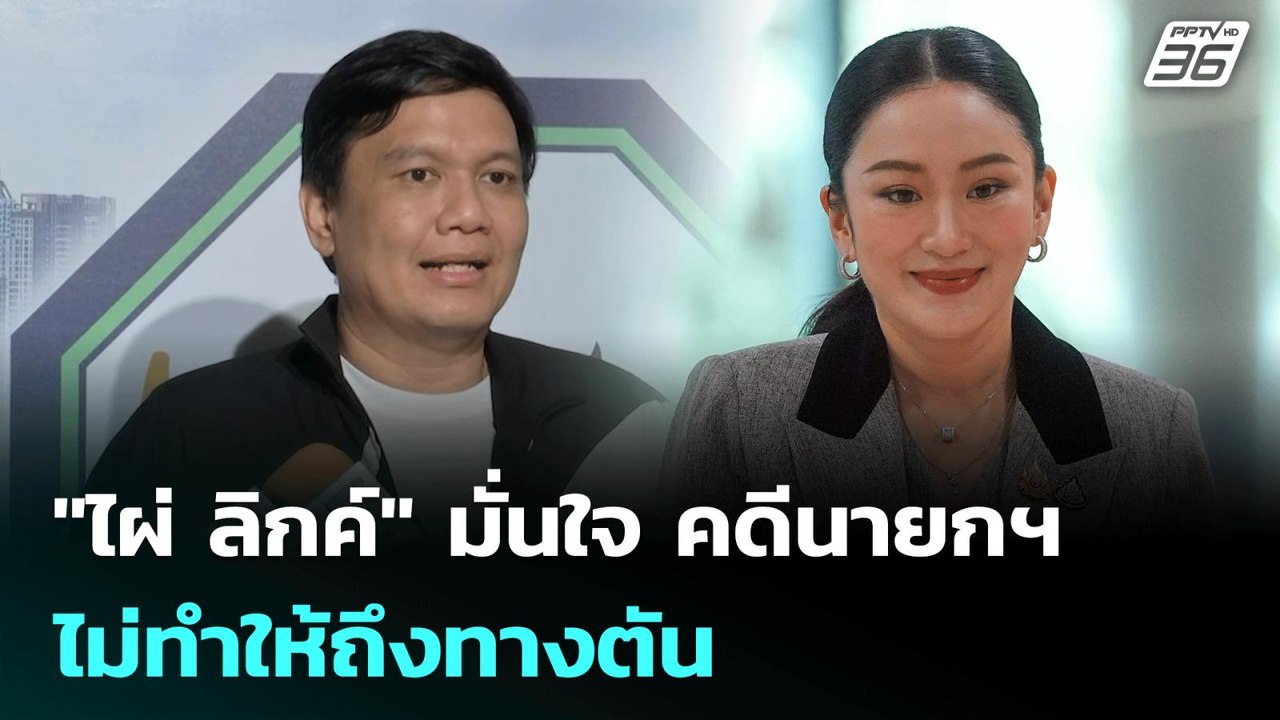 "ไผ่ ลิกค์" มั่นใจ คดีนายกฯ ไม่ทำให้ถึงทางตัน |...