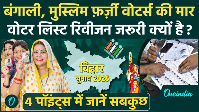Bihar Voter List Revision: वोटर लिस्ट रिवीजन क्या है, Supreme Court राजी, विपक्ष क्यों कर रहा विरोध
