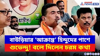 ‘চুপ করে বসে থাকব না!’ বাউড়িয়া ইস্যুতে বড় পদক্ষেপ শুভেন্দুর! দেখুন