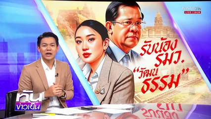 เขมร อิจฉา “ภูม่านฟ้า” รับน้อง รมว.วัฒนธรรม | 11 ก.ค.68 | PART 2