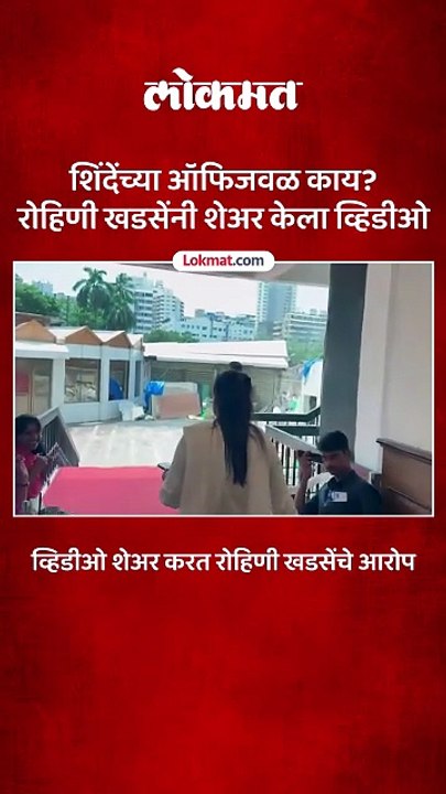 शिंदेंच्या ऑफिजवळ काय रोहिणी खडसेंनी शेअर केला व्हिडीओ