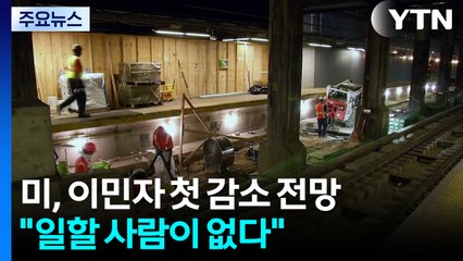 일할 사람이 없다...미 이민자 첫 감소 전망 / YTN