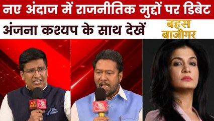 क्या देश में जबरन धर्मांतरण हो रहा है? 'बहस बाजीगर' में देखें सबसे तीखी बहस