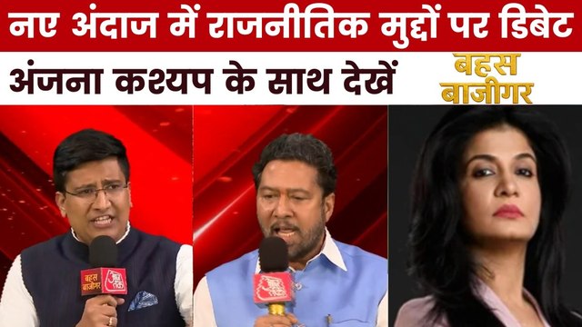 क्या देश में जबरन धर्मांतरण हो रहा है? 'बहस बाजीगर' में देखें सबसे तीखी बहस