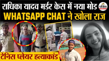 Radhika Yadav Murder Case में नया मोड | Whatsapp Chat ने खोला राज | Radhika Yadav Tennis Player
