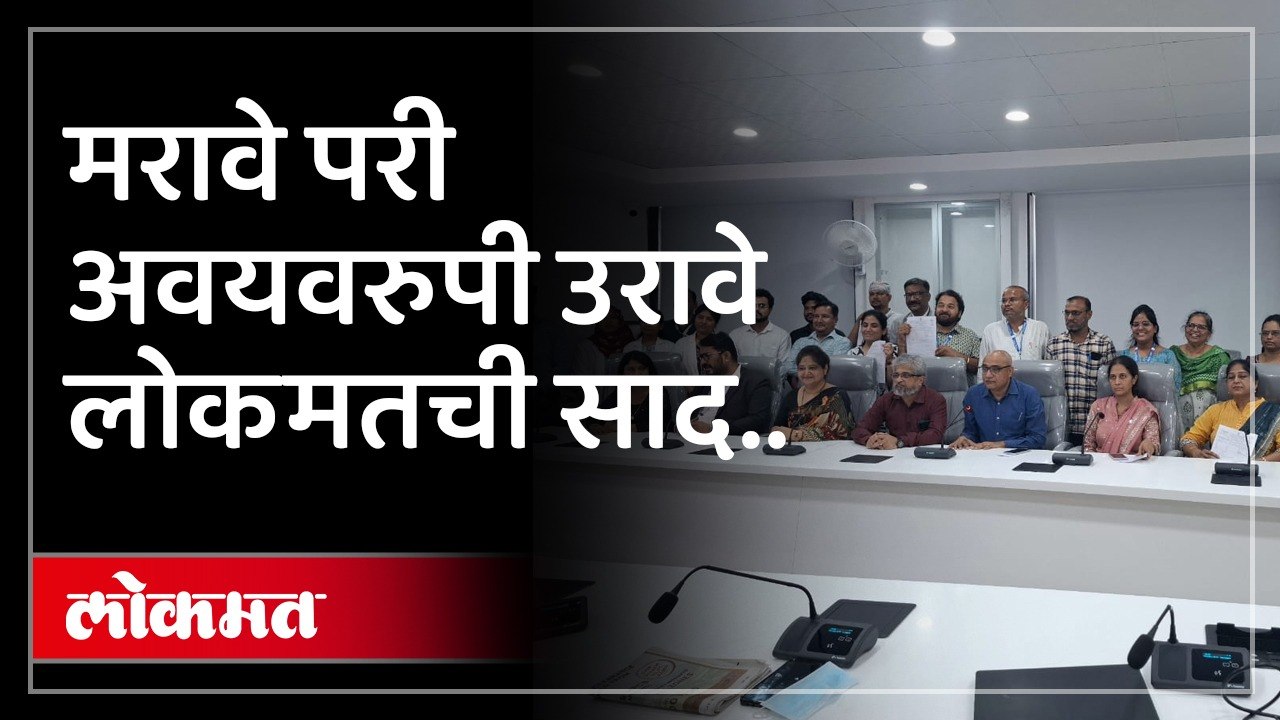 छत्रपती संभाजीनगरच्या ईएसआयएस हॉस्पिटलच्या डॉक्टरांनी भरले अवयवदान फॉर्म..