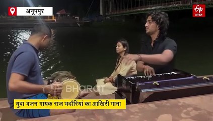 युवा भजन गायक की मौत पर रोया अमरकंटक, मरने से पहले बनाई रील हो रही वायरल