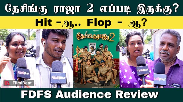 தேசிங்கு ராஜா 2 படம் எப்படி இருக்கு? - Desingu Raja 2 FDFS Review | Filmibeat Tamil