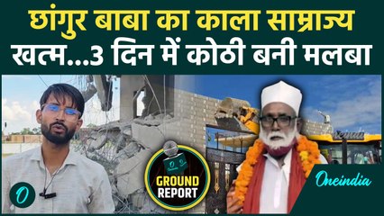 Bulldozer Action on Chhangur Baba: अवैध अतिक्रमण पर एक्शन, छांगुर बाबा की कोठी हुई जमीदोज़ |CM Yogi