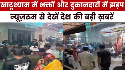 खाटू श्याम मंदिर में बवाल, दुकानदारों ने भक्तों से की मारपीट, देखें न्यूज़रूम