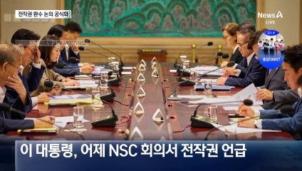 대통령실, 전작권 협의 공식화…국민의힘 “준비 부족” 반발