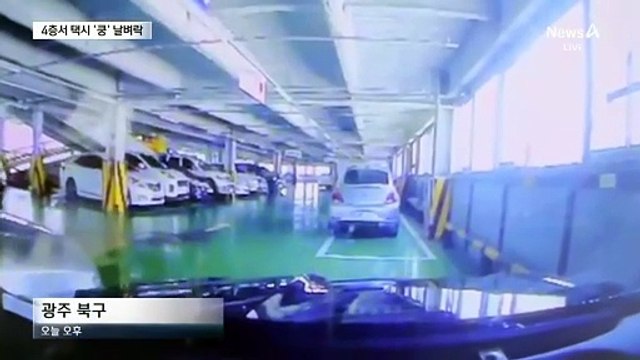 주차타워 4층서 택시 추락…행인 구사일생