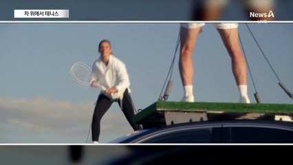 [스포츠A]차 위에서 테니스?
