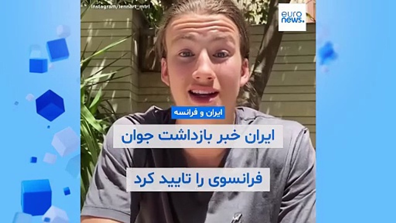 ایران خبر بازداشت جوان فرانسوی را تأیید کرد