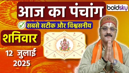 Aaj Ka Panchang Today: 12 जुलाई 2025 का पंचांग क्या है, मुहूर्त, तिथि,वार,नक्षत्र,समय,राहुकाल |