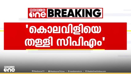 വണ്ടൂരിലെ കൊലവിളി മുദ്രാവാക്യത്തെ തള്ളിപ്പറഞ്ഞ്  എം.വി ഗോവിന്ദൻ