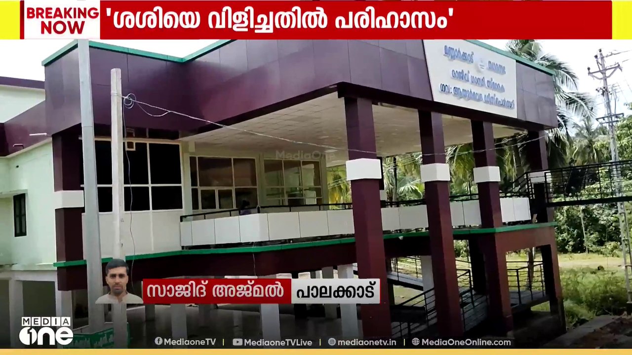 ആയുർവേദ ഡിസ്പെൻസറി ഉദ്ഘാടനം; മുഖ്യാതിഥിയായി പി. കെ ശശിയെ വിളിച്ചതിൽ പരിഹാസവുമായി ഡി വൈ എഫ് ഐ