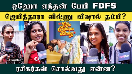 Oho Enthan Baby FDFS Audience Review | படம் எப்படி இருக்கு? | Filmibeat Tamil