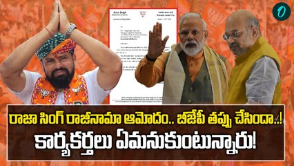 Raja Singh: బీజేపీ పరువు కాపాడిన రాజా సింగ్ ను ఆ పార్టీ అవమానించిందా..! | Oneindia Telugu