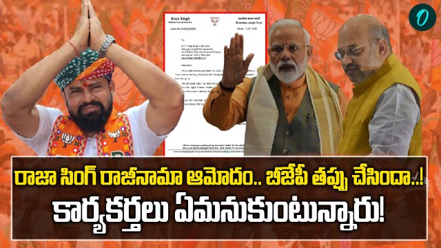 Raja Singh: బీజేపీ పరువు కాపాడిన రాజా సింగ్ ను ఆ పార్టీ అవమానించిందా..! | Oneindia Telugu