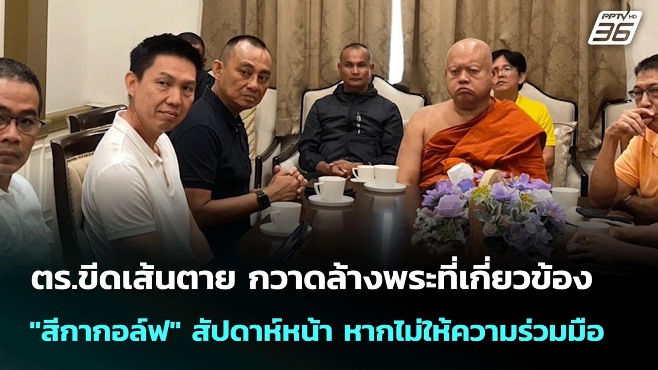 ตร.ขีดเส้นตาย กวาดล้างพระที่เกี่ยวข้อง "สีกากอล์ฟ" สัปดาห์หน้า หากไม่ให้ความร่วมมือ | เข้มข่าวค่ำ |