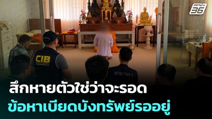 สึกหายตัวใช่ว่าจะรอด ข้อหาเบียดบังทรัพย์รออยู่ | เข้มข่าวค่ำ | 11 ก.ค. 68